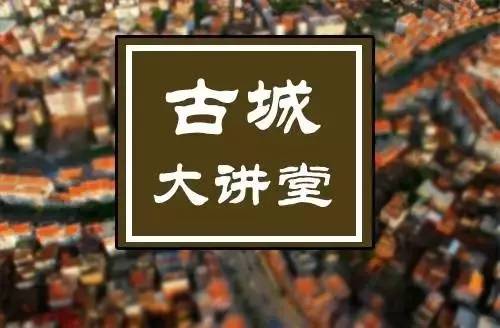 古城大讲堂2期|作为老泉州，他们真的穿越了时空