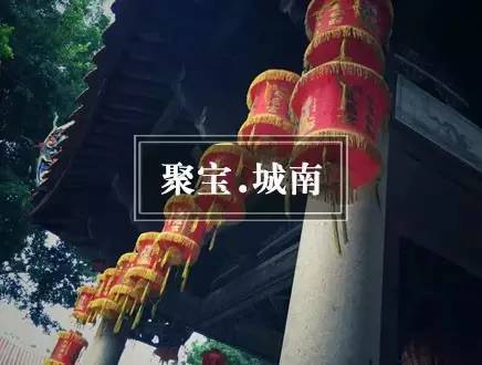 【古城大讲堂第9期】解读聚宝​ · 城南 对话泉州文史专家