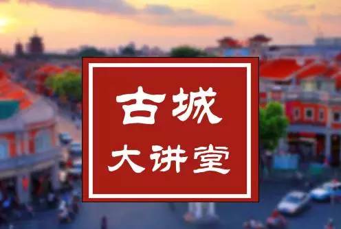 【古城大讲堂vol.10】关注“社区营造”30年，这位台湾专家要聊聊古城的“活化”