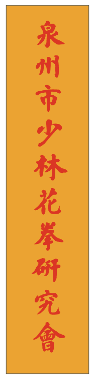 泉州市稀有拳种——泉州少林花拳